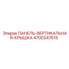 4700347615 ПАНЕЛЬ-ВЕРТИКАЛЬНАЯ-КРЫШКА Epiroc