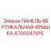 4700347615 ПАНЕЛЬ-ВЕРТИКАЛЬНАЯ-КРЫШКА Epiroc