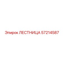 57214587 ЛЕСТНИЦА Epiroc