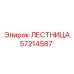 57214587 ЛЕСТНИЦА Epiroc