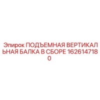 1626147180 ПОДЪЕМНАЯ ВЕРТИКАЛЬНАЯ БАЛКА В СБОРЕ Epiroc