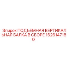 1626147180 ПОДЪЕМНАЯ ВЕРТИКАЛЬНАЯ БАЛКА В СБОРЕ Epiroc