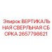 Сверлильный узел для вертикального бурения Epiroc артикул 2657798621