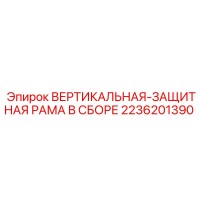 2236201390 ВЕРТИКАЛЬНАЯ-ЗАЩИТНАЯ РАМА В СБОРЕ Epiroc