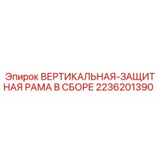 2236201390 ВЕРТИКАЛЬНАЯ-ЗАЩИТНАЯ РАМА В СБОРЕ Epiroc