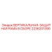 Вертикально-защитная рама Epiroc 2236201390 для буровых станков