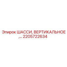 2205722634 ШАССИ, ВЕРТИКАЛЬНОЕ Epiroc