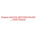 Оригинальное вертикальное шасси 2205722634 от производителя Epiroc