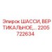 Оригинальное вертикальное шасси 2205722634 от производителя Epiroc