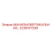 2236107299 МАНИЛЬЯ ВЕРТИКАЛЬНАЯ Эпирок