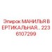 2236107299 МАНИЛЬЯ ВЕРТИКАЛЬНАЯ Эпирок