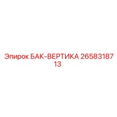 2658318713 БАК-ВЕРТИКА Epiroc