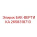 Оригинальный вертикальный резервуар Epiroc 2658318713