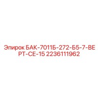 2236111962 БАК-7011Б-272-Б5-7-ВЕРТ-СЕ-15 Epiroc