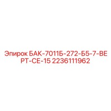 Бак для Scooptram Epiroc артикул 2236111962