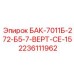 Бак для Scooptram Epiroc артикул 2236111962