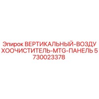 5730023378 ВЕРТИКАЛЬНЫЙ ВОЗДУХООЧИСТИТЕЛЬ MTG ПАНЕЛЬ Epiroc