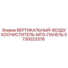 Оригинальный фильтр 5730023378 для буровых станков Epiroc