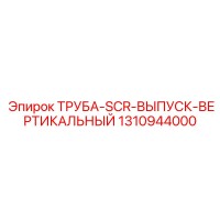 1310944000 ТРУБА-SCR-ВЫПУСК-ВЕРТИКАЛЬНЫЙ Epiroc