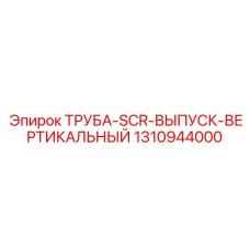 1310944000 ТРУБА-SCR-ВЫПУСК-ВЕРТИКАЛЬНЫЙ Epiroc
