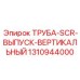 1310944000 ТРУБА-SCR-ВЫПУСК-ВЕРТИКАЛЬНЫЙ Epiroc