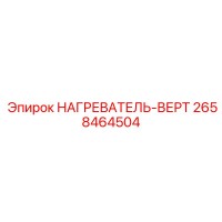 2658464504 НАГРЕВАТЕЛЬ-ВЕРТ Epiroc