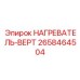 2658464504 НАГРЕВАТЕЛЬ-ВЕРТ Epiroc
