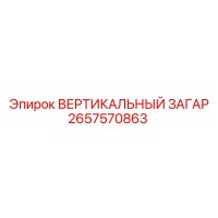 2657570863 ВЕРТИКАЛЬНЫЙ ЗАГАР Epiroc