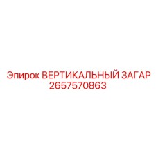 2657570863 ВЕРТИКАЛЬНЫЙ ЗАГАР Epiroc