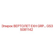 GS35081142 ВЕРТОЛЕТ EXH GRP Epiroc