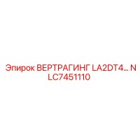 NLC7451110 ВЕРТРАГИНГ LA2DT4 Epiroc