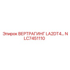NLC7451110 ВЕРТРАГИНГ LA2DT4 Epiroc