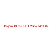 2657741134 ВЕС-СЧЕТ Epiroc
