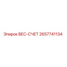 Оригинальный вес-счет Epiroc 2657741134 в сборе