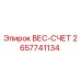 Оригинальный вес-счет Epiroc 2657741134 в сборе