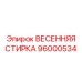 96000534 ВЕСЕННЯЯ СТИРКА Epiroc