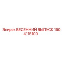 1504115100 ВЕСЕННИЙ ВЫПУСК Epiroc