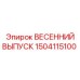 1504115100 ВЕСЕННИЙ ВЫПУСК Epiroc