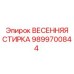 9899700844 ВЕСЕННЯЯ СТИРКА Epiroc