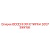 2657399156 ВЕСЕННЯЯ СТИРКА Epiroc