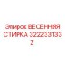 3222331332 ВЕСЕННЯЯ СТИРКА Epiroc