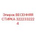 3222332224 ВЕСЕННЯЯ СТИРКА Epiroc