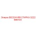 3222986103 ВЕСЕННЯЯ СТИРКА Epiroc