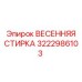 3222986103 ВЕСЕННЯЯ СТИРКА Epiroc