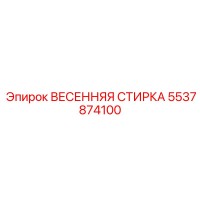 5537874100 ВЕСЕННЯЯ СТИРКА Epiroc