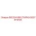 5537874100 ВЕСЕННЯЯ СТИРКА Epiroc