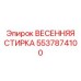 5537874100 ВЕСЕННЯЯ СТИРКА Epiroc