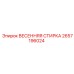 2657196024 ВЕСЕННЯЯ СТИРКА Epiroc