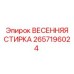 2657196024 ВЕСЕННЯЯ СТИРКА Epiroc
