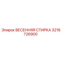 3216726900 ВЕСЕННЯЯ СТИРКА Epiroc